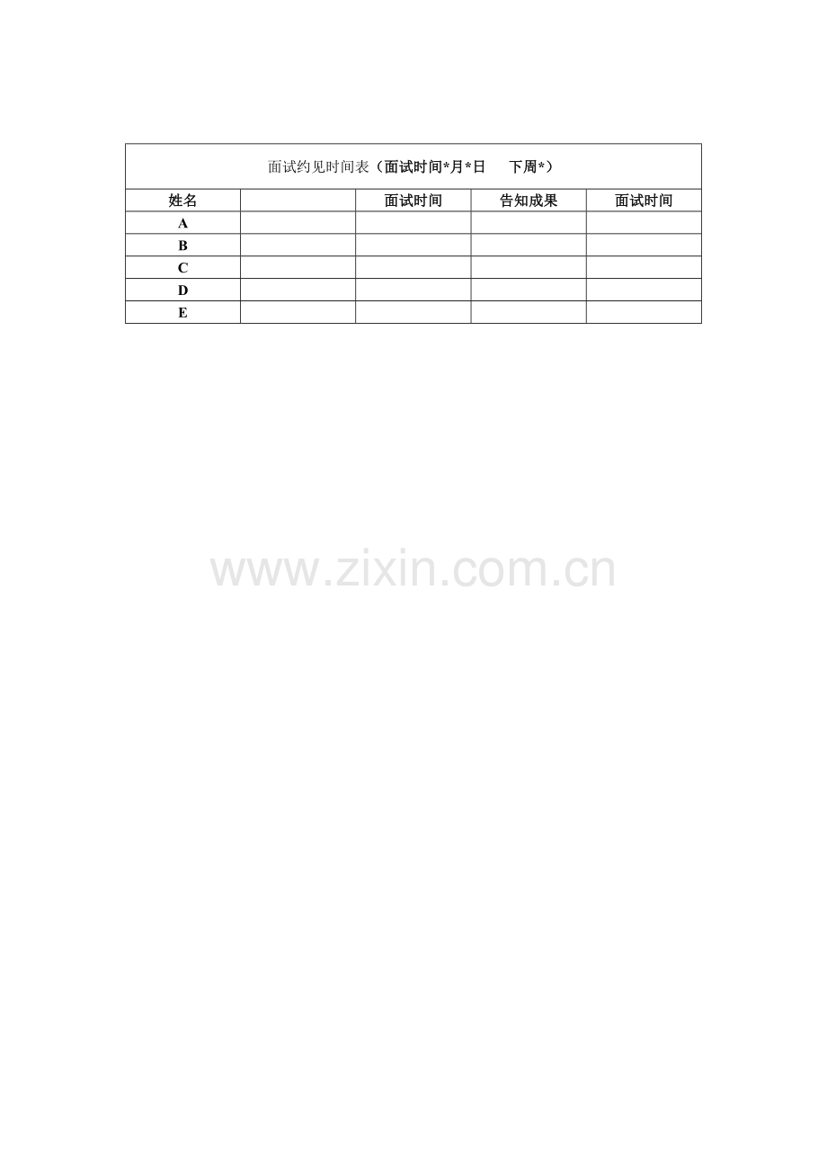 2023年公司面试约见时间表.doc_第1页