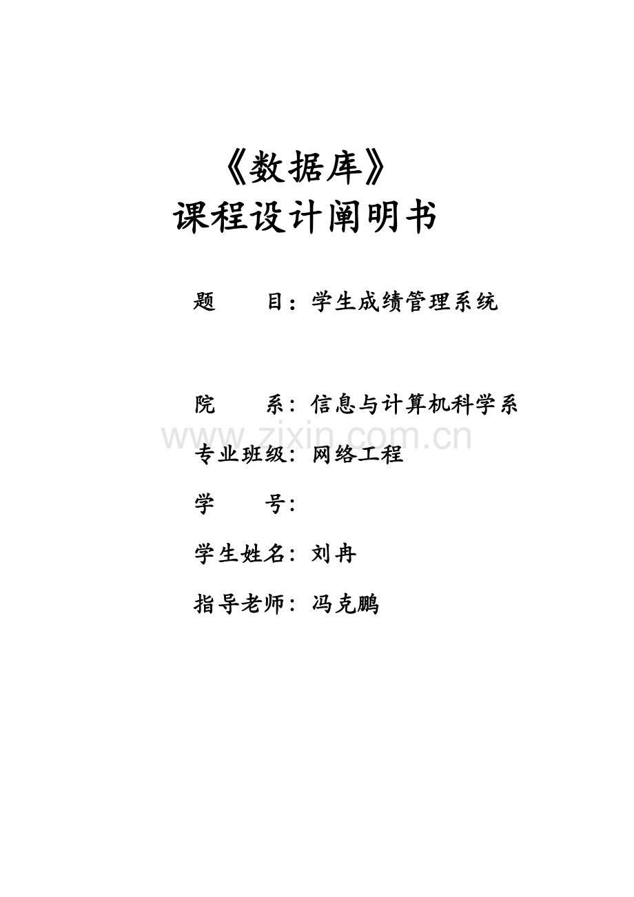 数据库课程设计学生成绩管理系统.doc_第1页