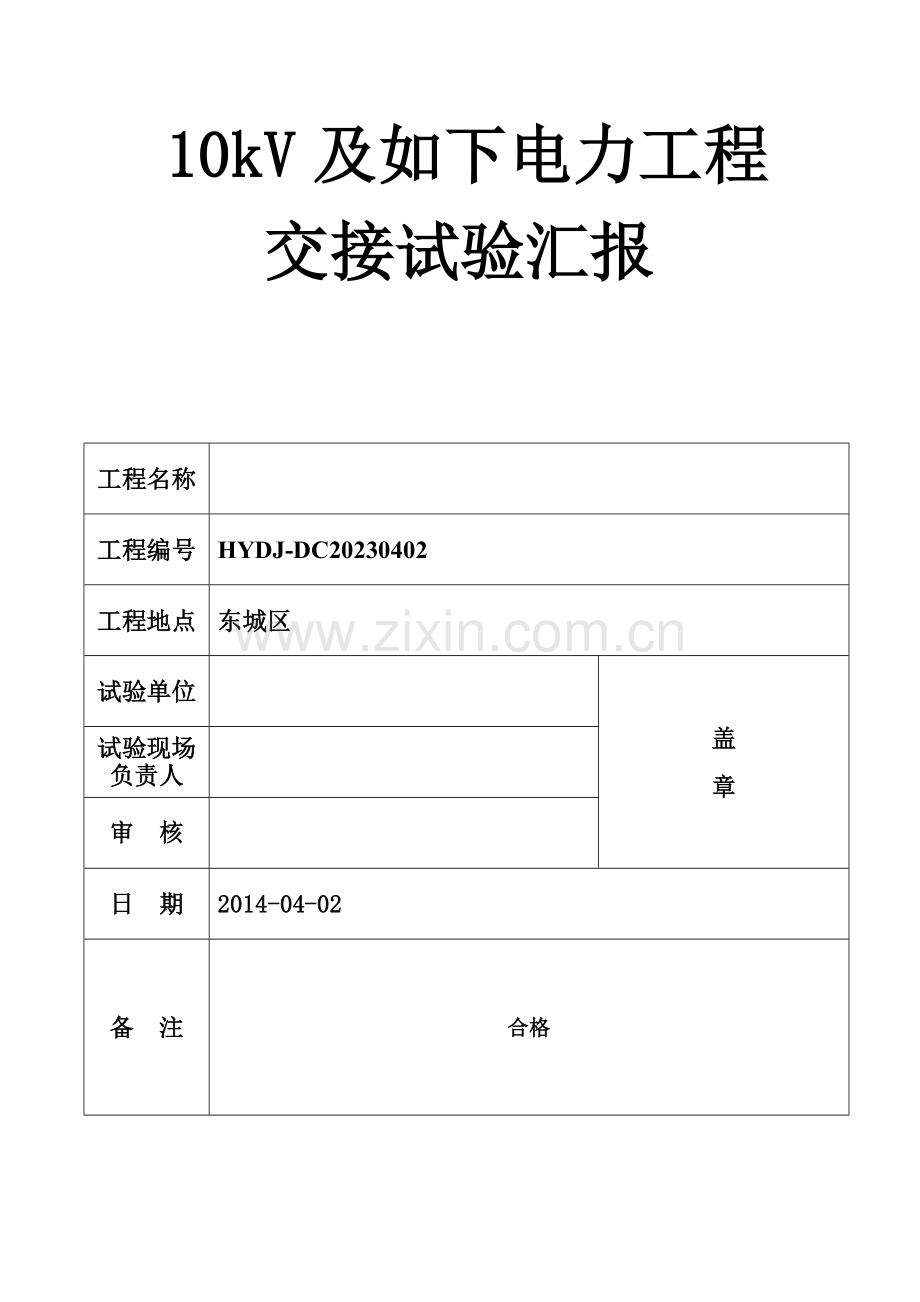 配电工程电力设备交接试验报告报告.doc_第1页