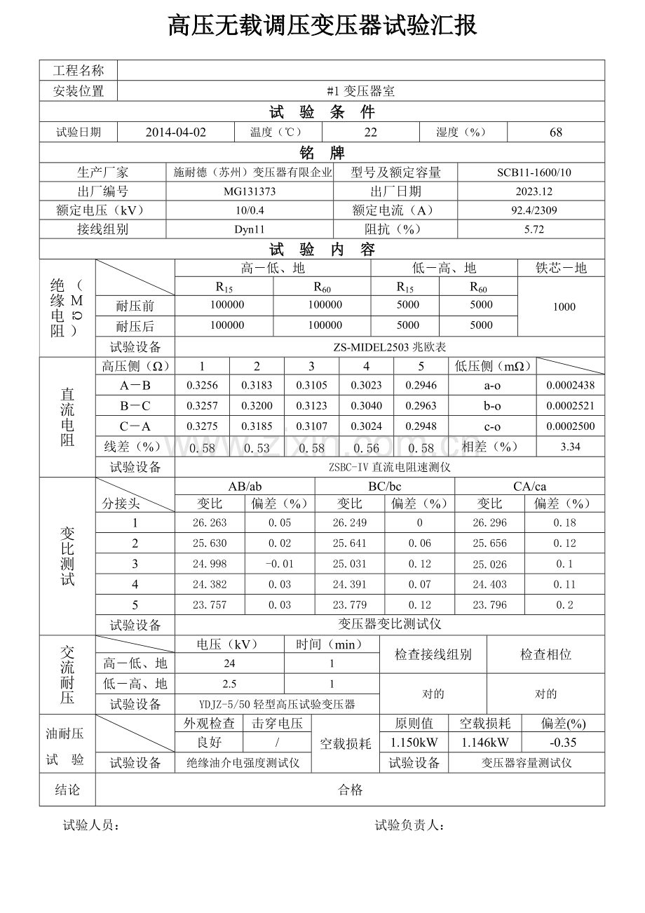 配电工程电力设备交接试验报告报告.doc_第3页