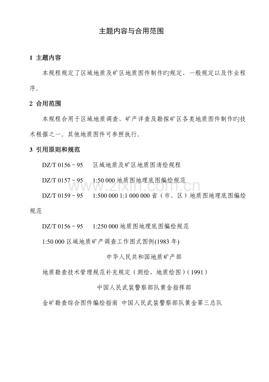 地质图绘图规定一般规定.doc_第1页