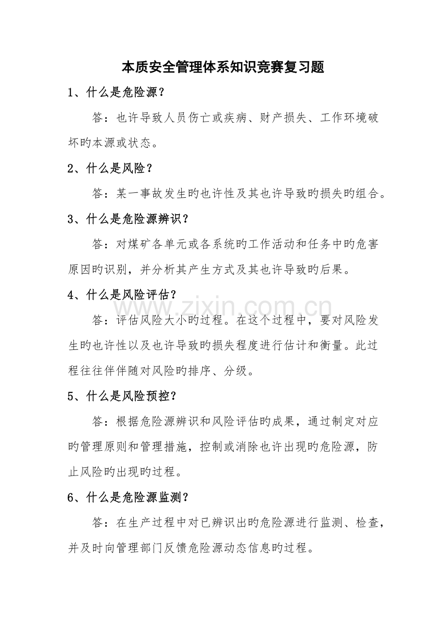 2023年本安管理体系知识竞赛复习题.doc_第1页