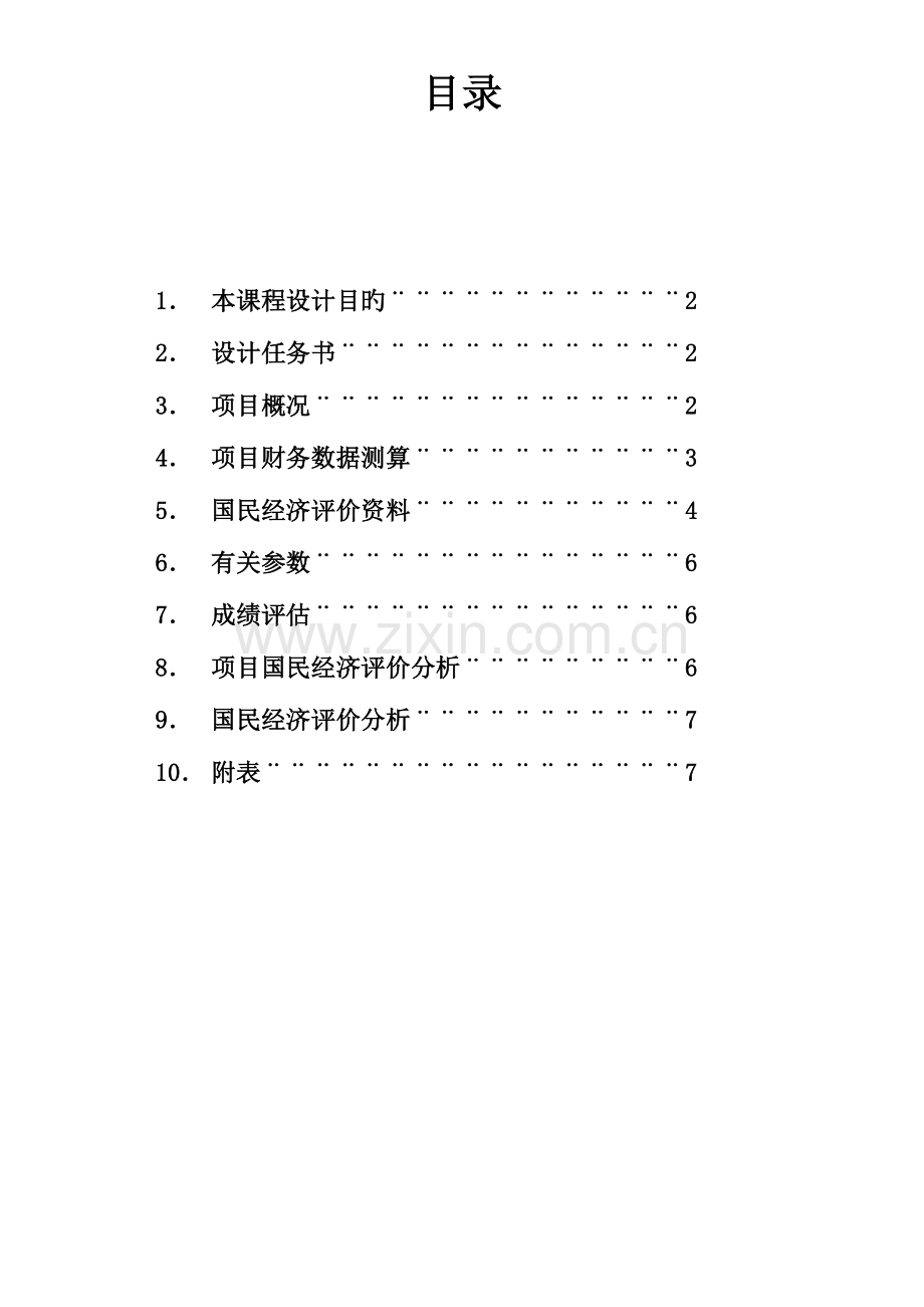 河北工业大学工程经济学课程设计.doc_第2页