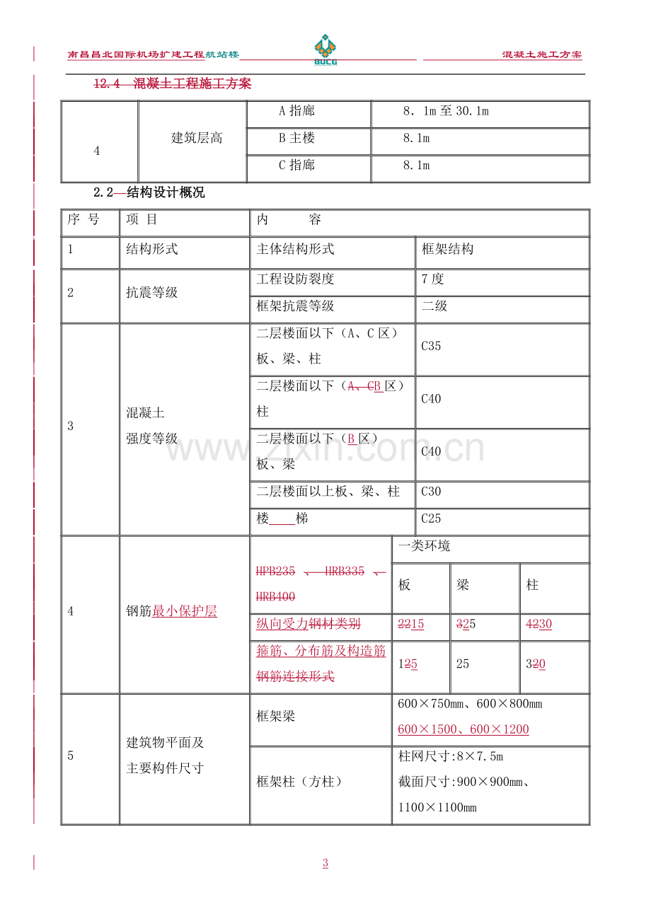 机场混凝土方案.doc_第3页