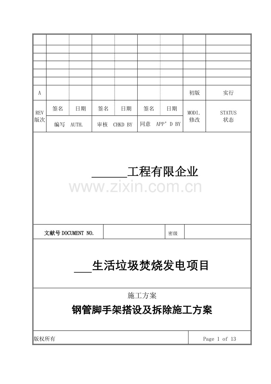 脚手架搭设及拆除施工方案.doc_第1页