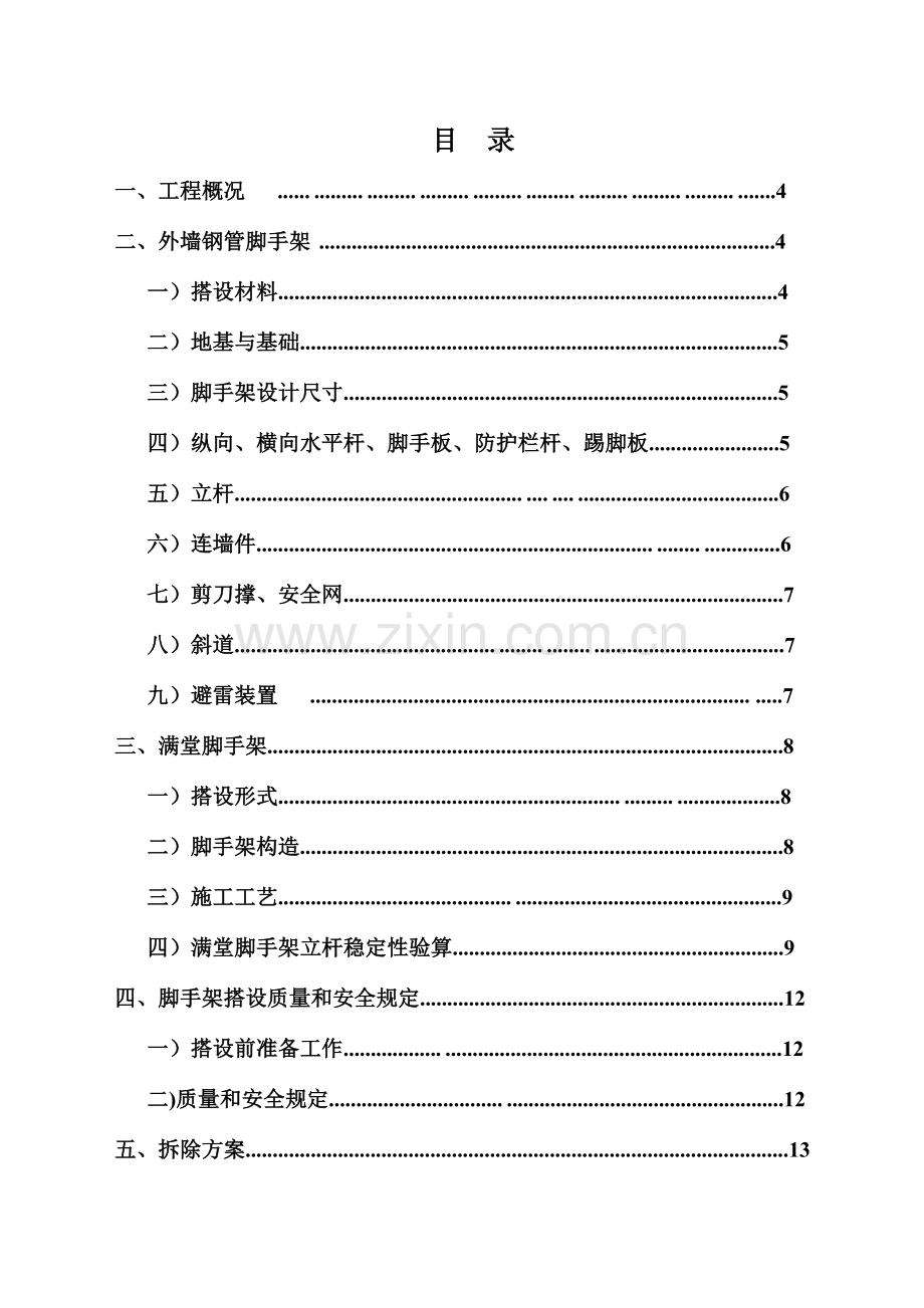 脚手架搭设及拆除施工方案.doc_第2页