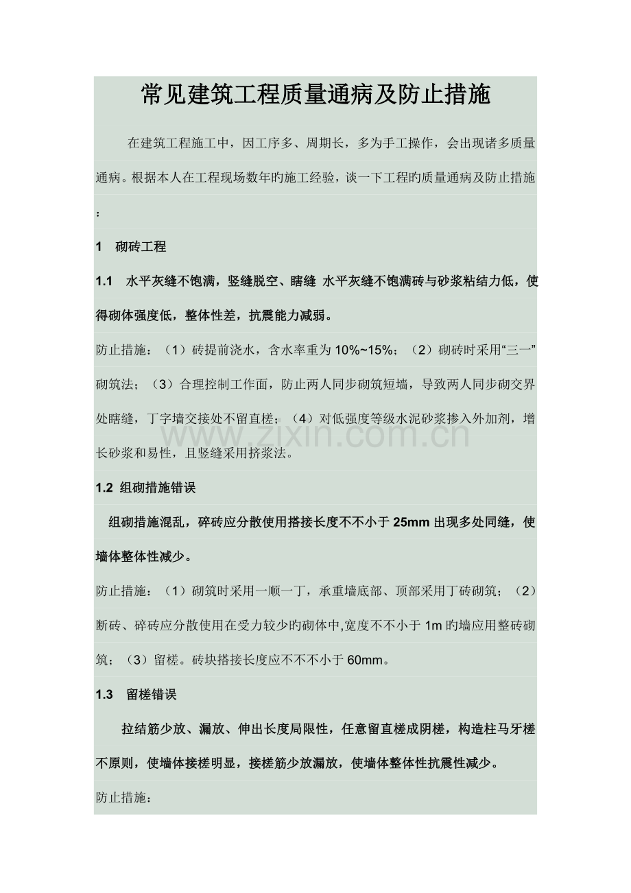 常见建筑工程质量通病及预防措施.doc_第1页