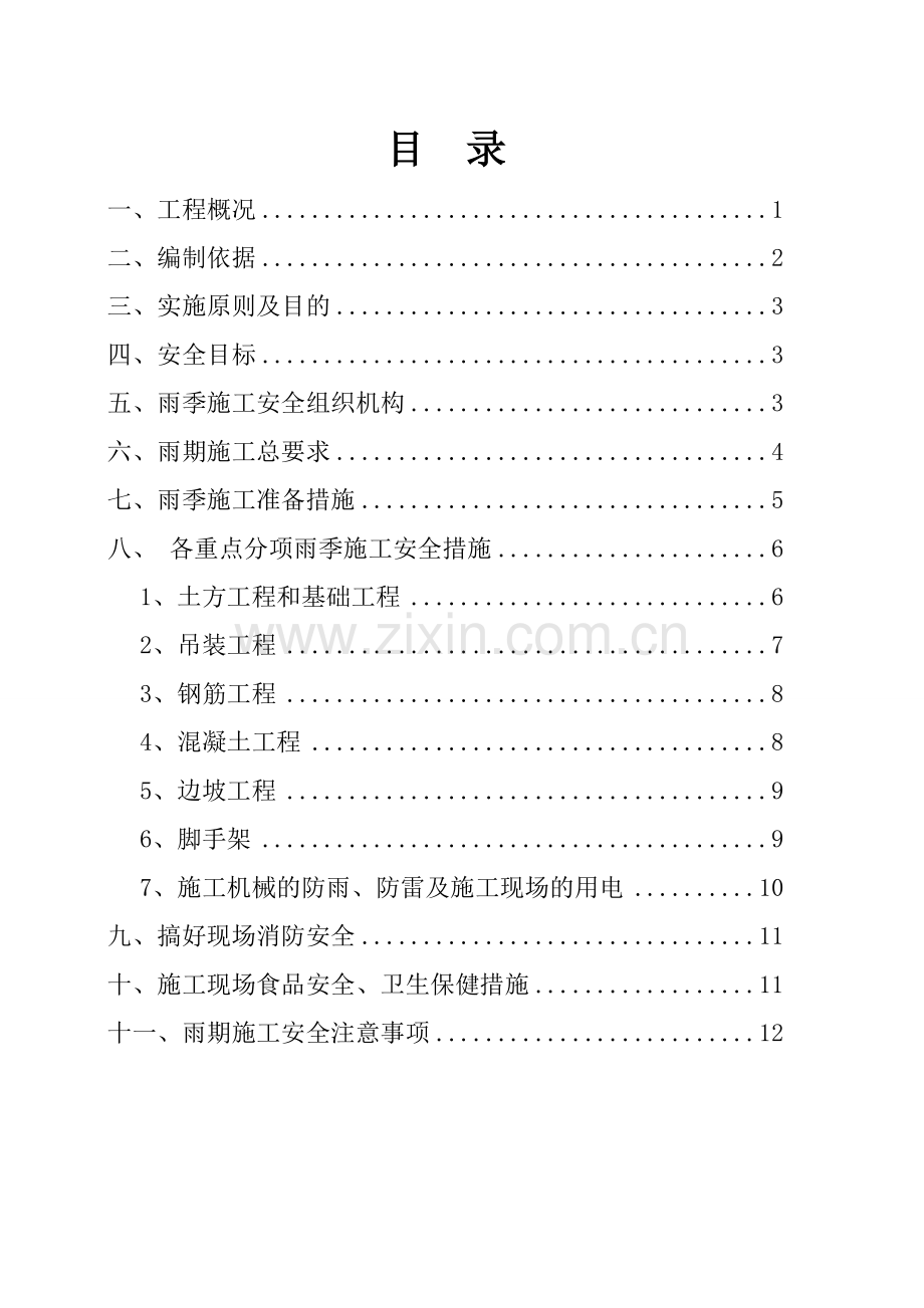 雨季施工安全专项方案.doc_第2页