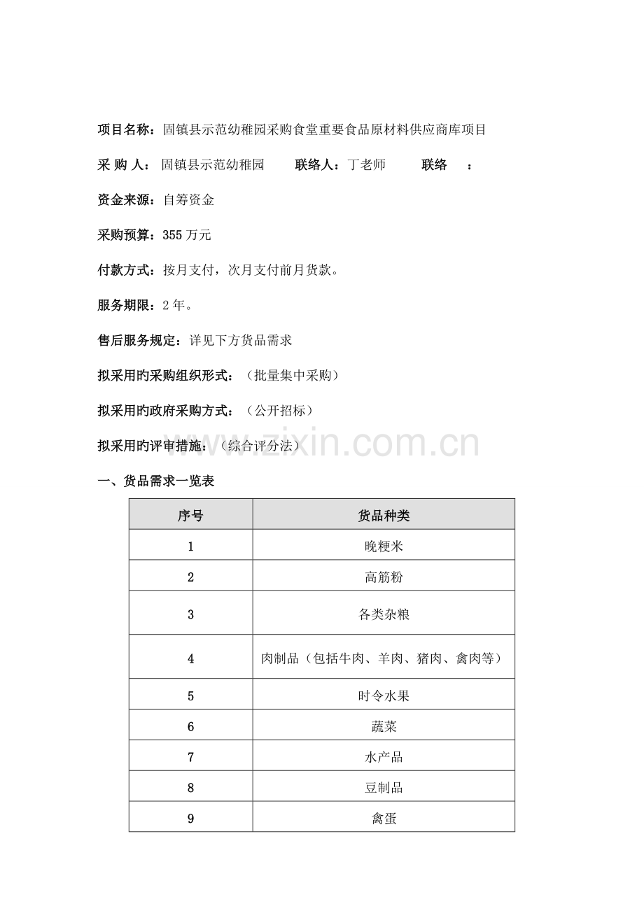 固镇示范幼儿园采购食堂主要食品原材料供应商库项目.doc_第2页