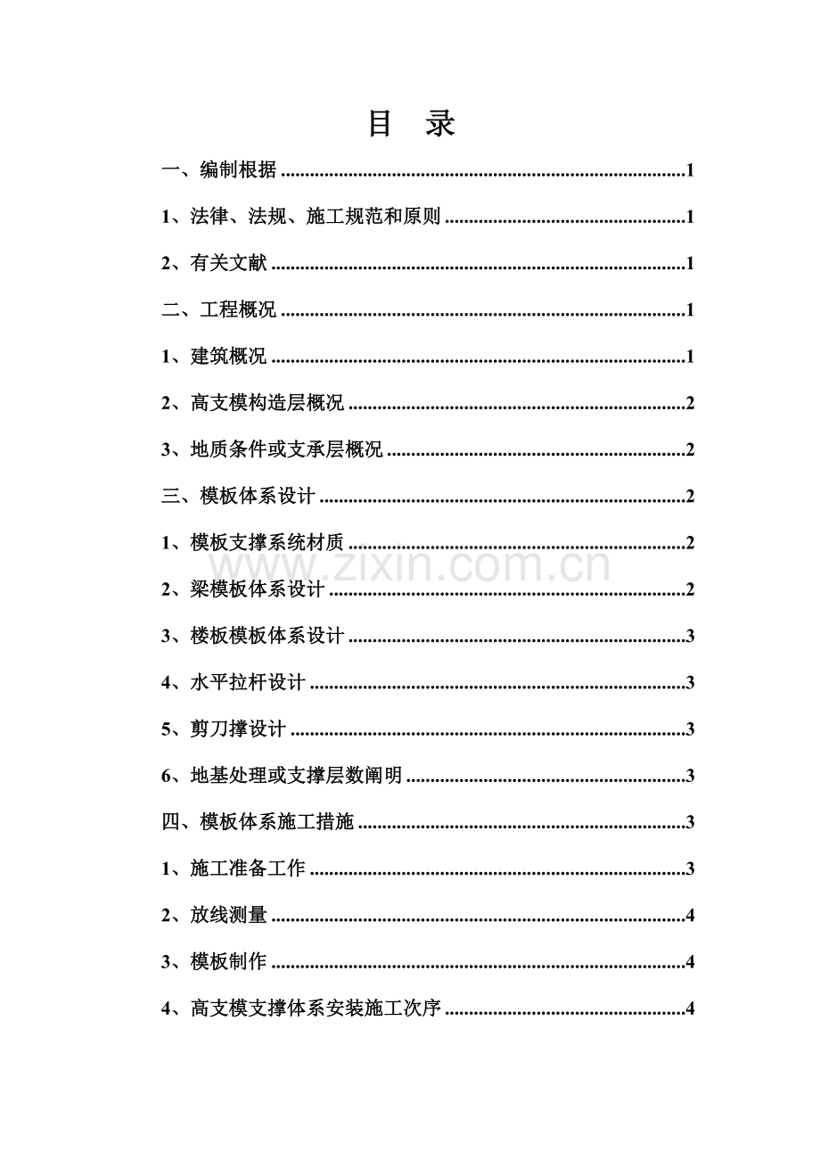 高支模施工方案门式架.doc_第1页