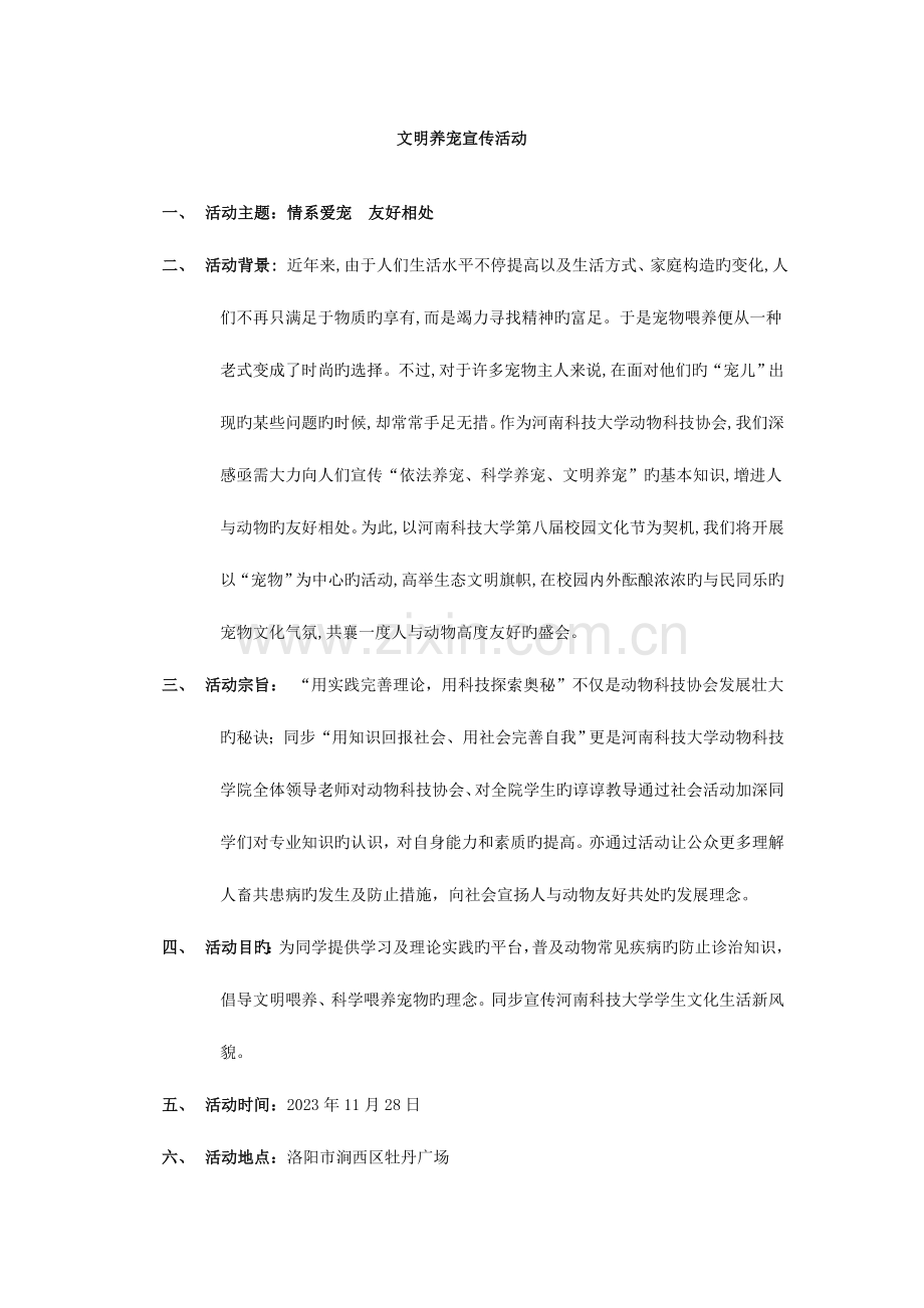 文明养宠宣传活动策划书.doc_第1页