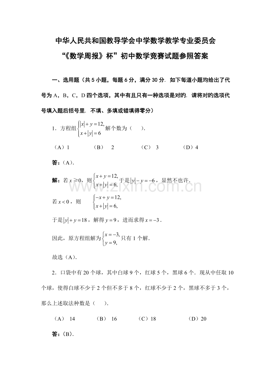 2023年全国初中数学竞赛试题及参考答案8.doc_第1页