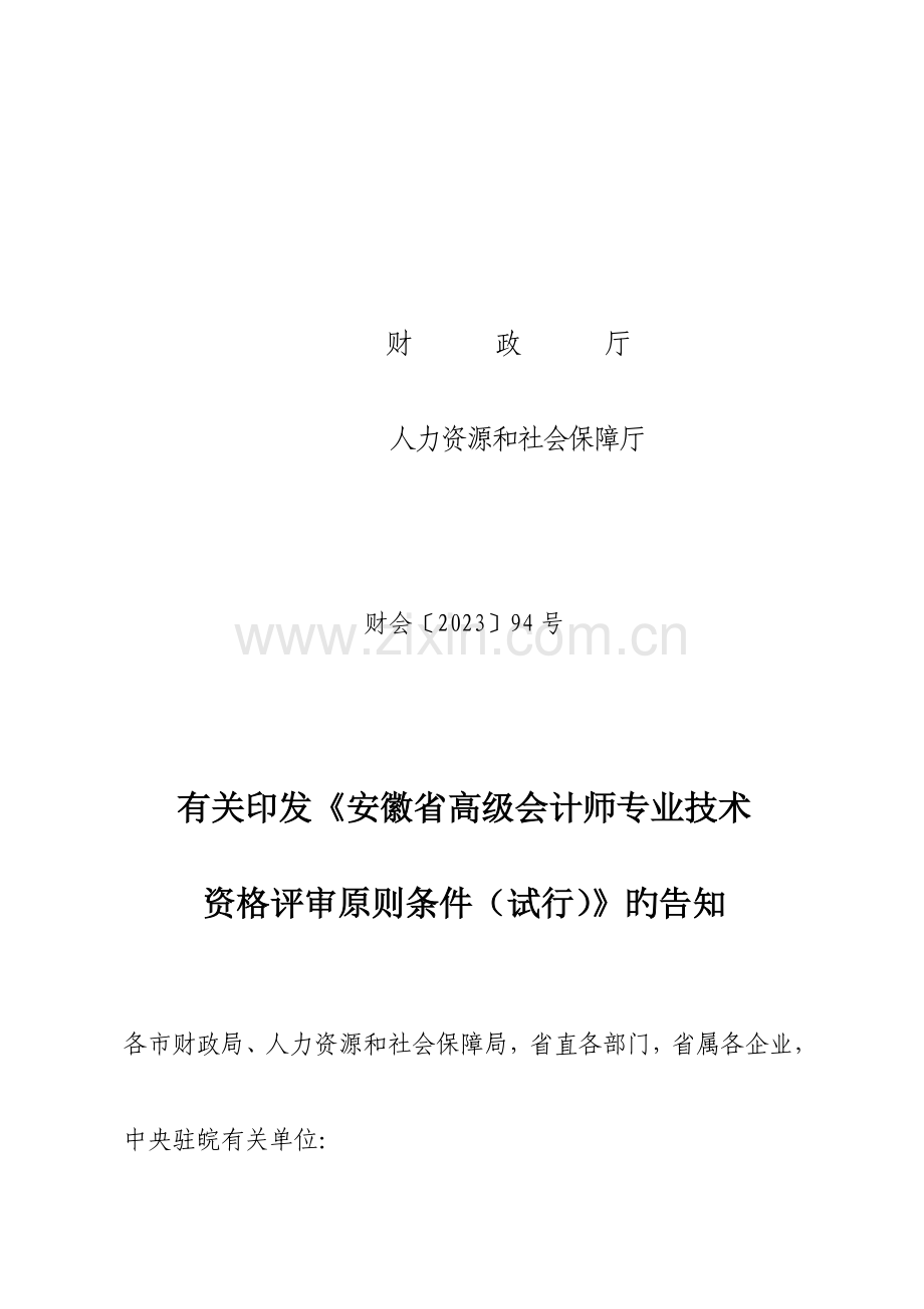 2023年安徽省高级会计师专业技术资格评审标准条件试行.doc_第1页