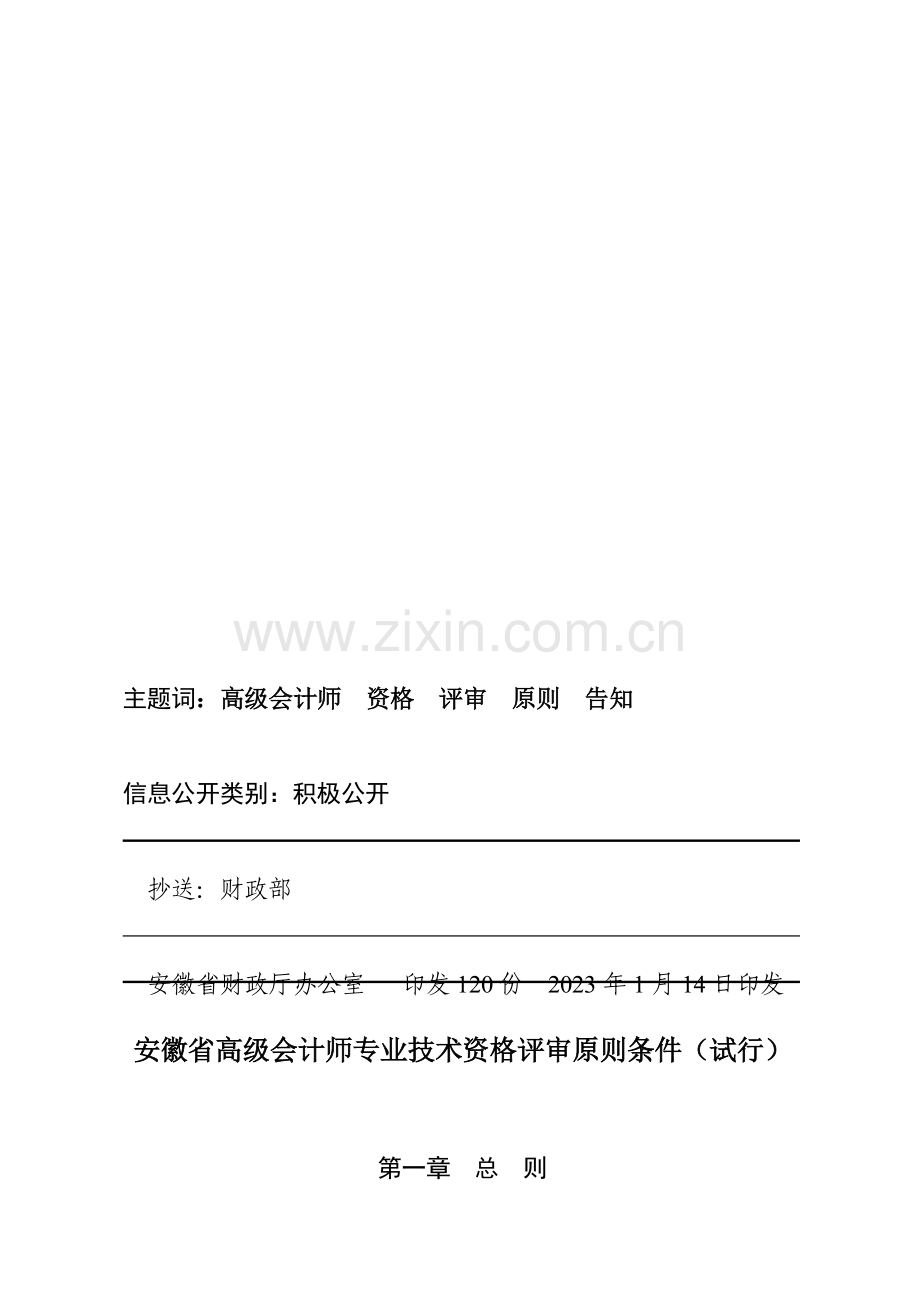 2023年安徽省高级会计师专业技术资格评审标准条件试行.doc_第3页