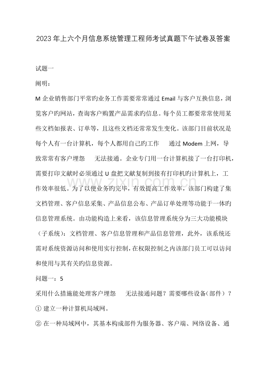 2023年上半年信息系统管理工程师考试真题下午试卷及答案.docx_第1页