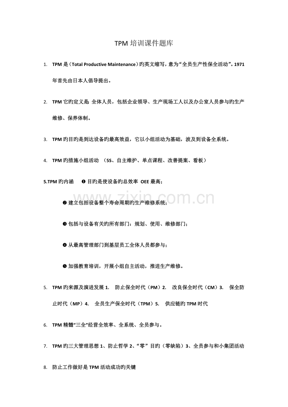 2023年TPM培训测试题库.docx_第1页