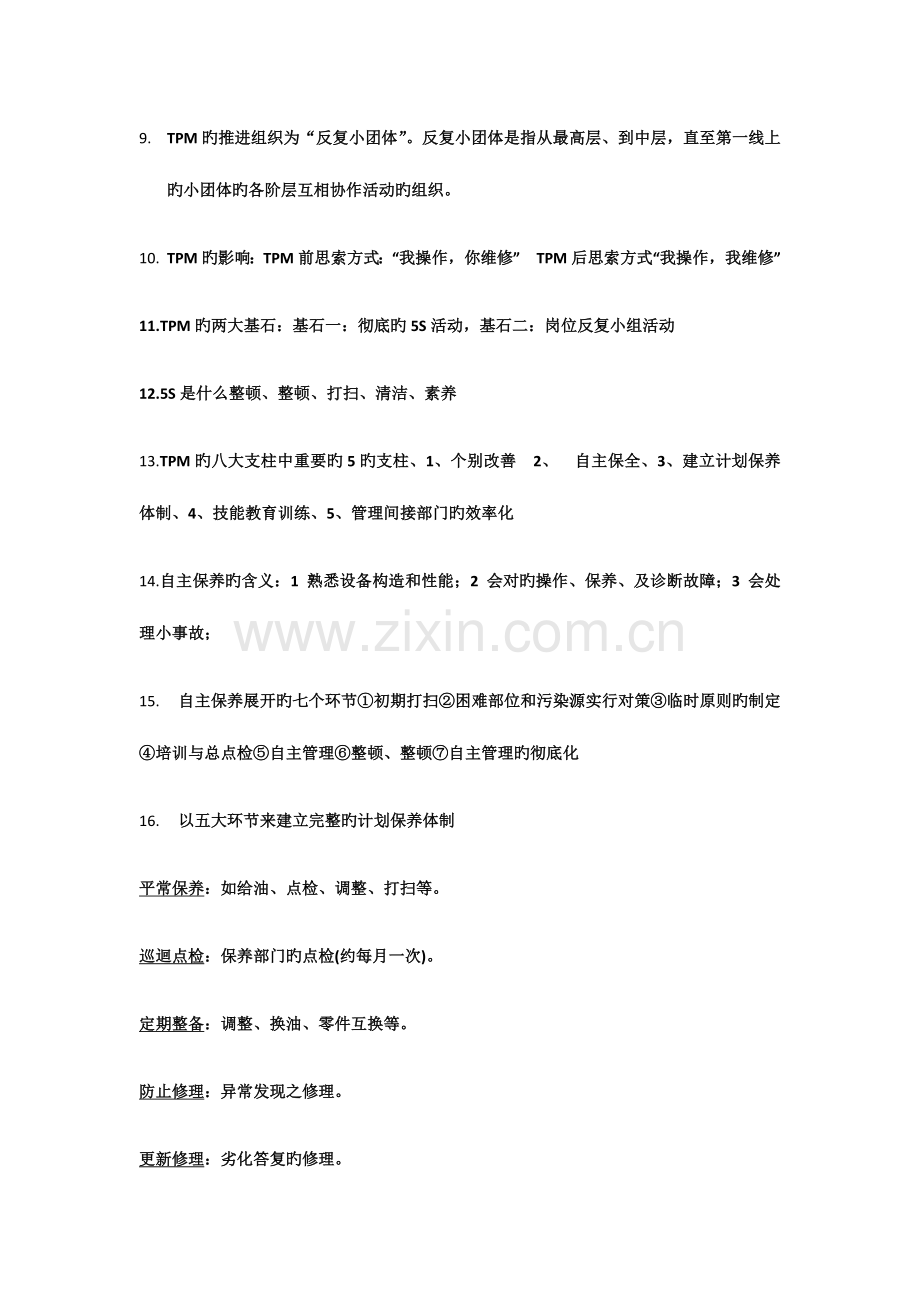 2023年TPM培训测试题库.docx_第2页