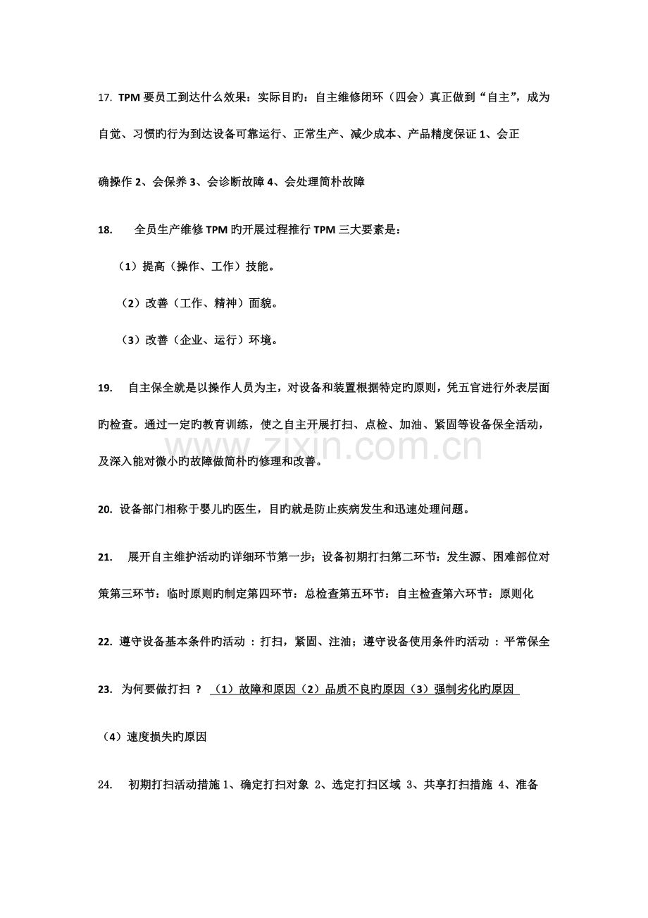 2023年TPM培训测试题库.docx_第3页