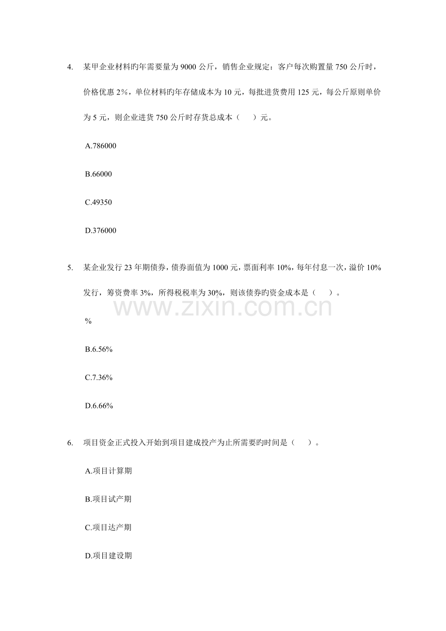 2023年中级会计职称考试模拟试题中级财务管理.doc_第2页