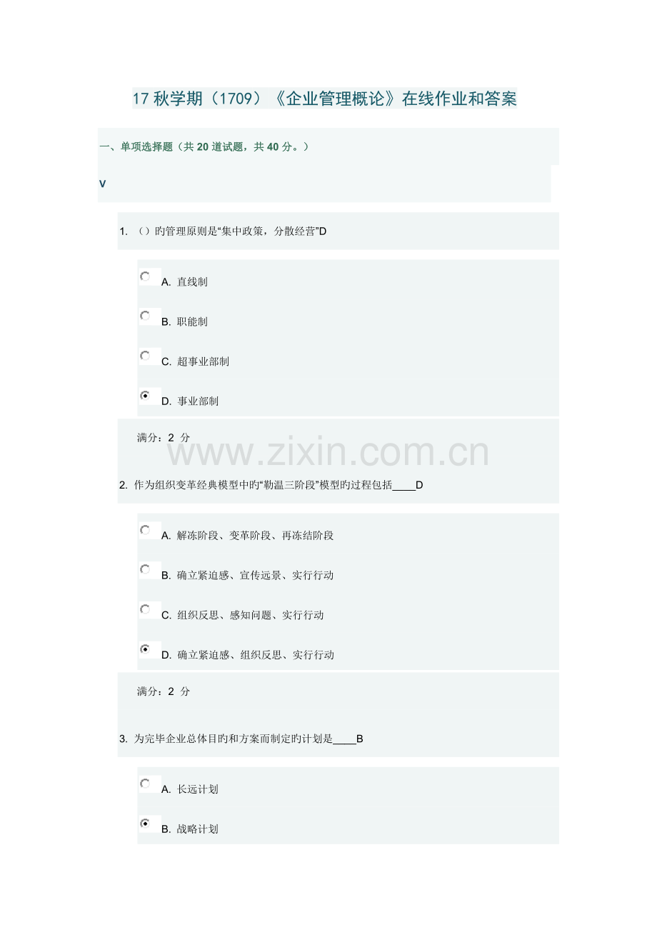 2023年南开大学企业管理概论在线作业和答案.docx_第1页