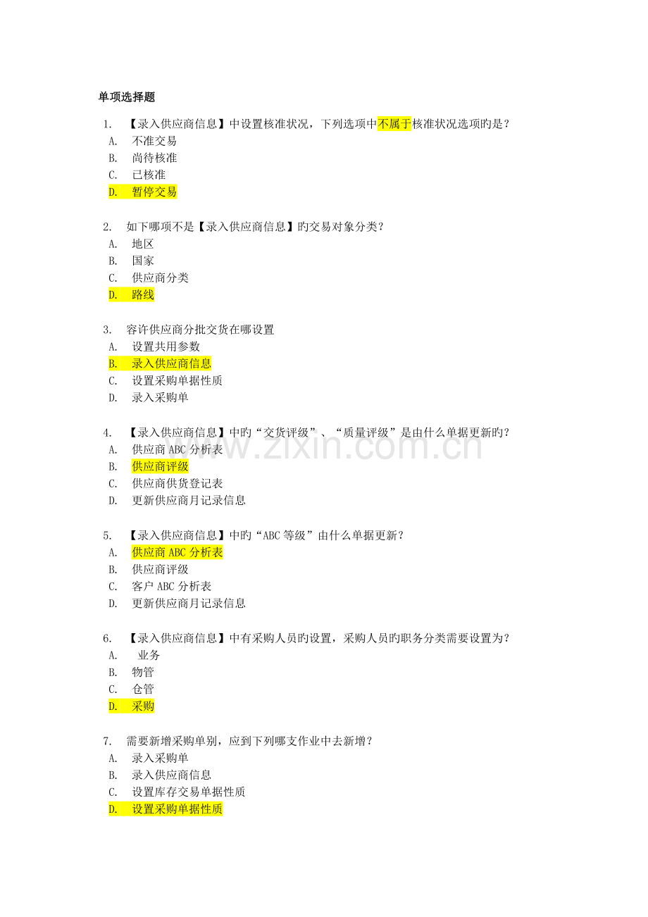 2023年供应链管理认证考试题库及答案.docx_第1页