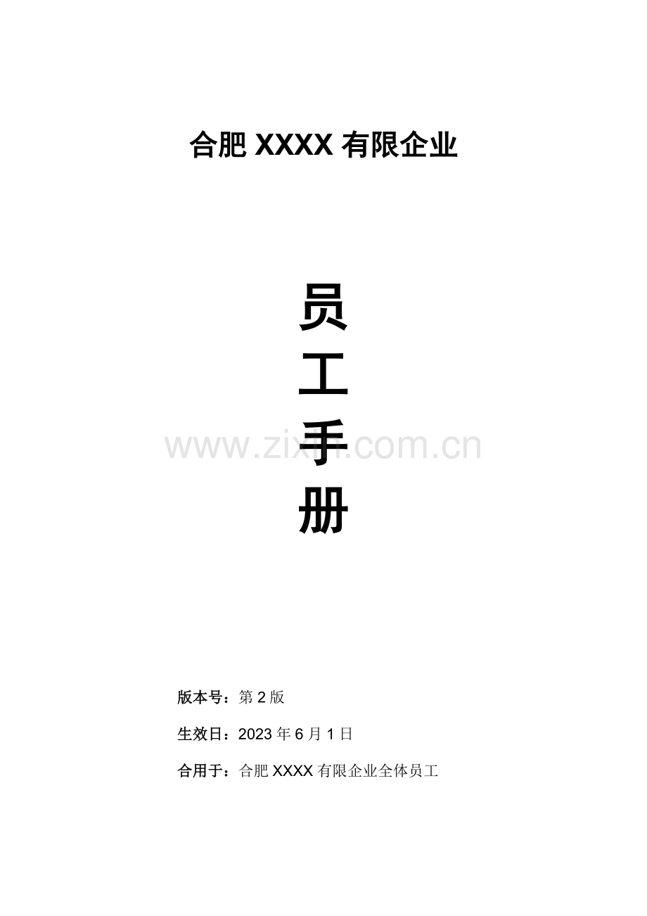 非常详细的员工手册.docx_第1页