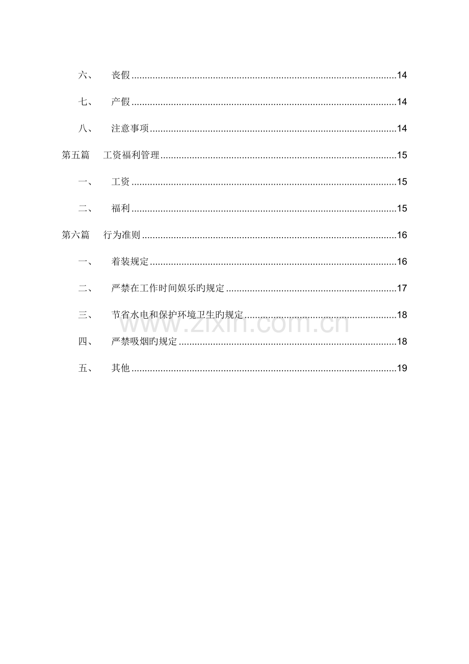 非常详细的员工手册.docx_第3页