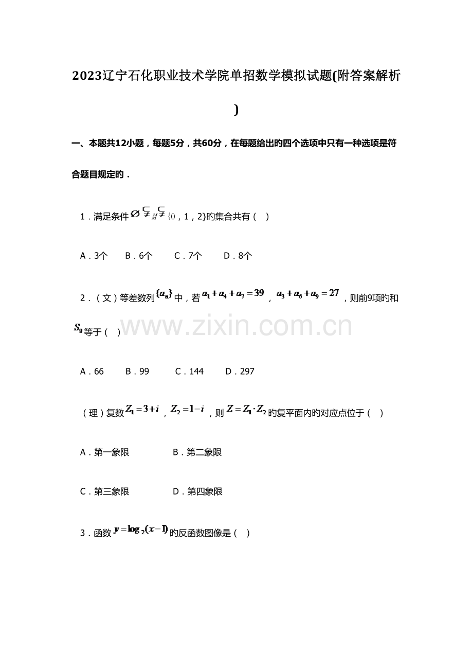 2023年辽宁石化职业技术学院单招数学模拟试题附答案解析.docx_第1页