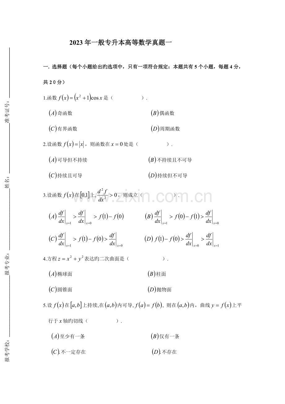 2023年普通专升本高等数学真题汇总.doc_第1页