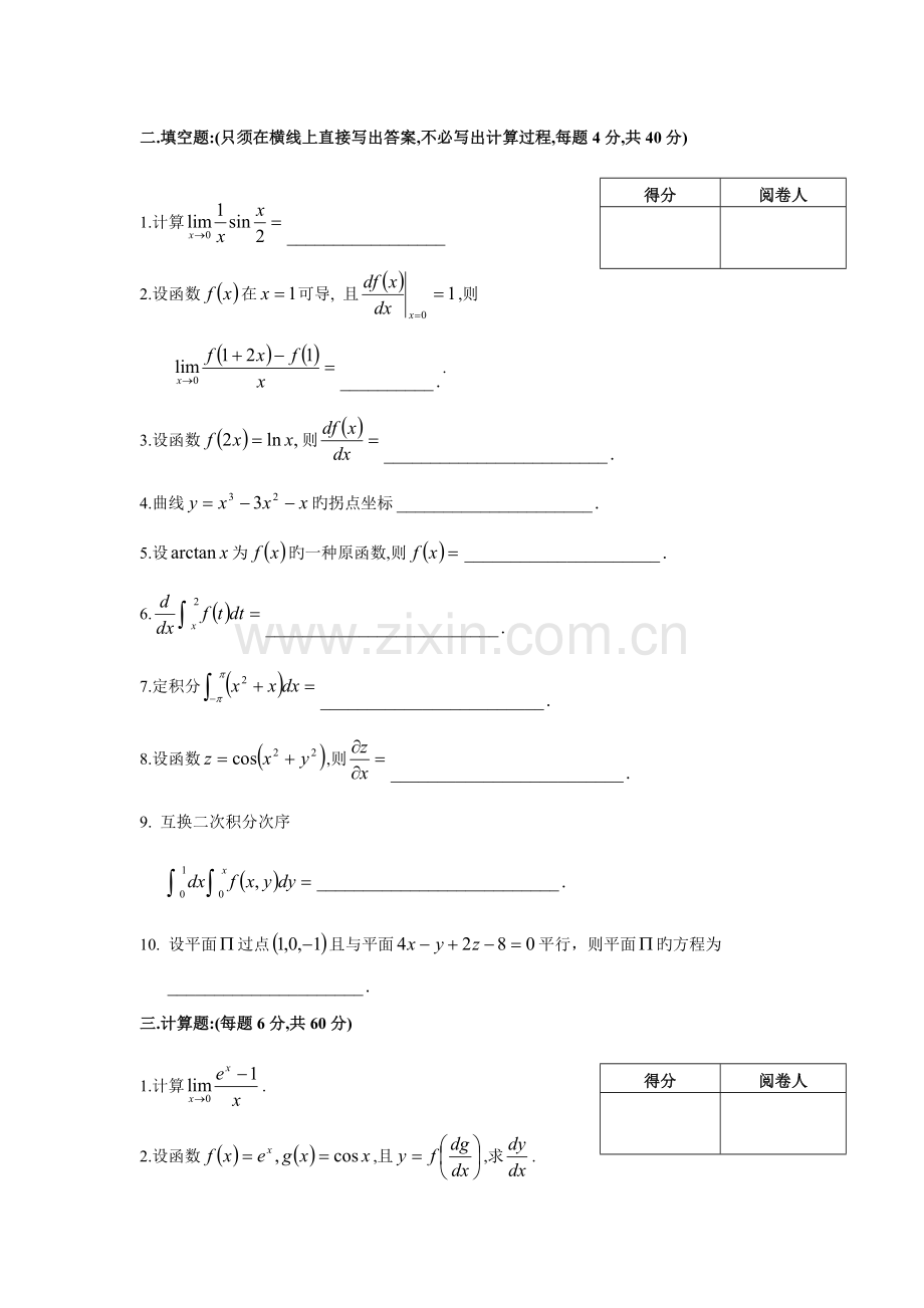 2023年普通专升本高等数学真题汇总.doc_第2页