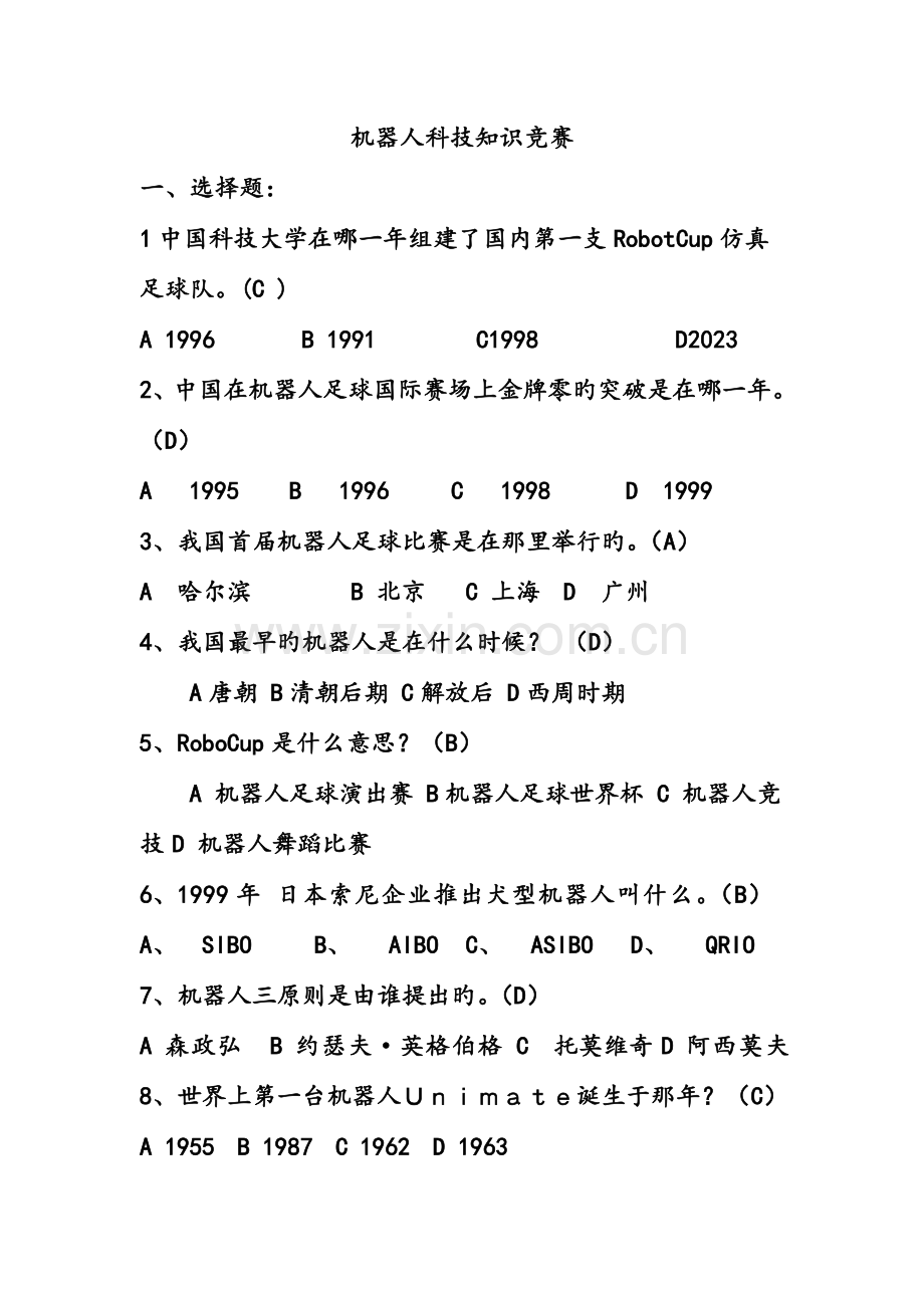 2023年机器人科技知识竞赛答案.doc_第1页