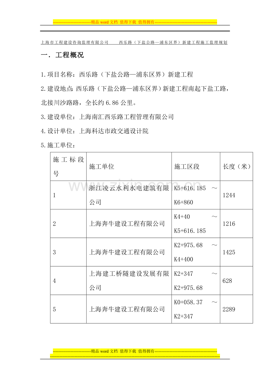 西乐路工程临时用电工程安全监理实施细则.doc_第1页