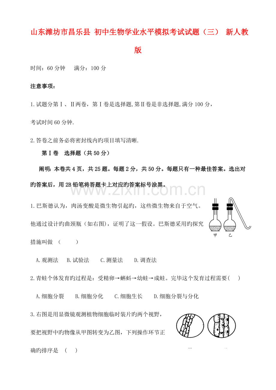 2023年初中生物学业水平模拟考试试题新人教版.doc_第1页