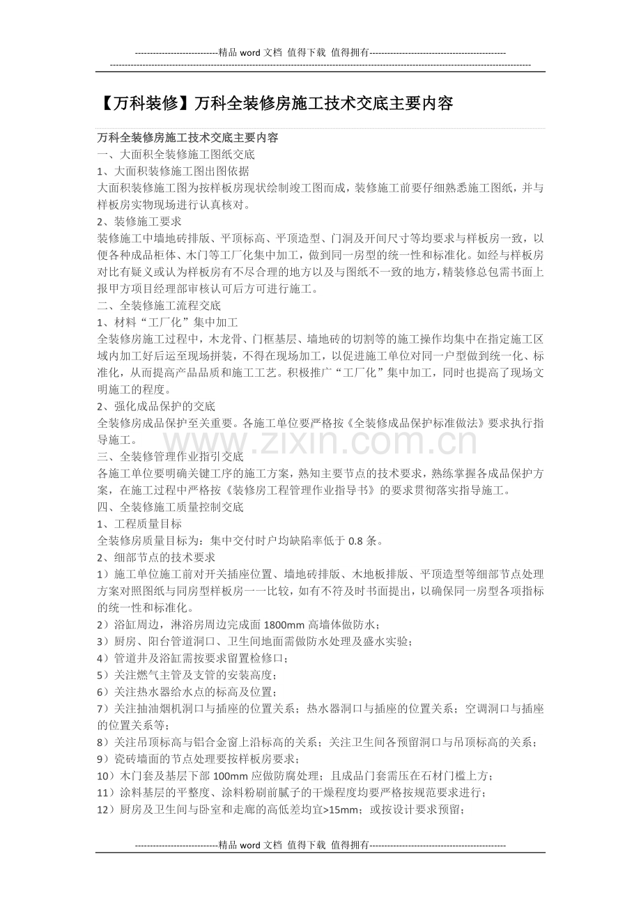 【万科装修】万科全装修房施工技术交底主要内容.docx_第1页