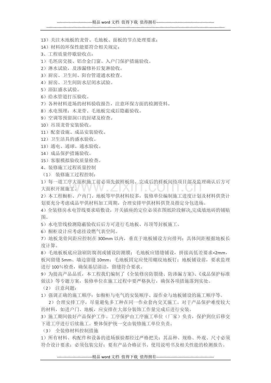 【万科装修】万科全装修房施工技术交底主要内容.docx_第2页