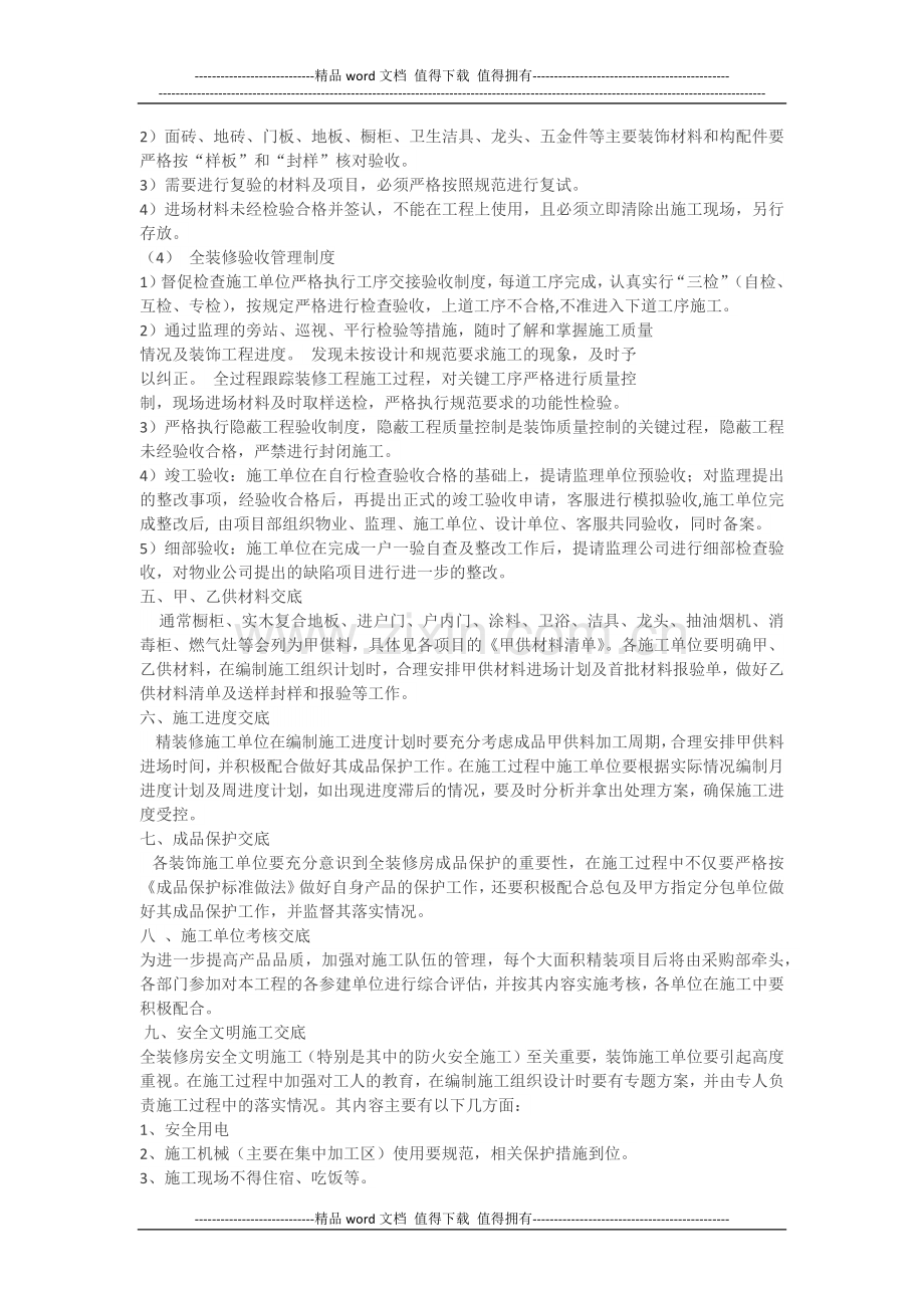 【万科装修】万科全装修房施工技术交底主要内容.docx_第3页