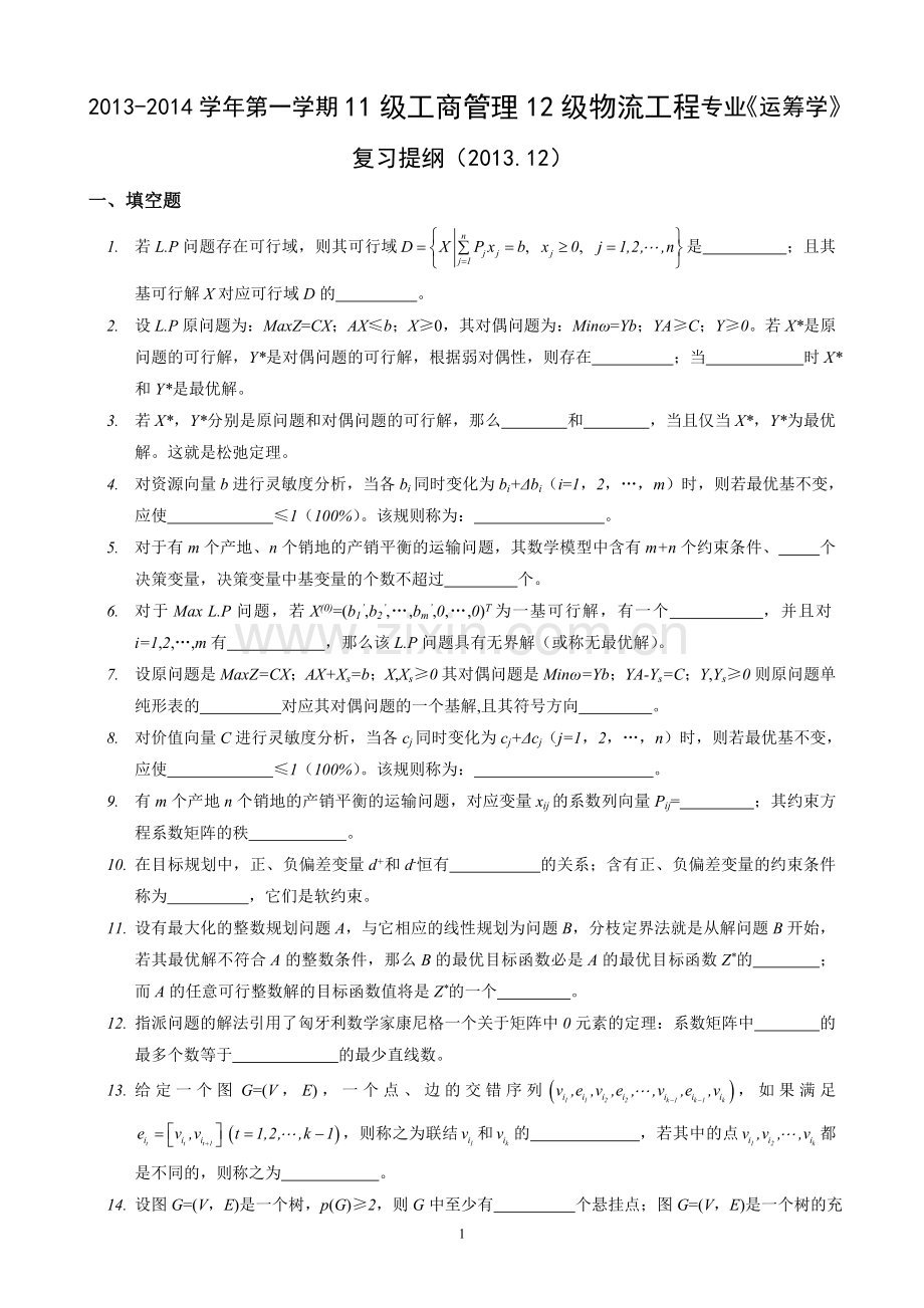 2011级工商管理、12级物流工程专业《运筹学》复习提纲(2013.12).doc_第1页