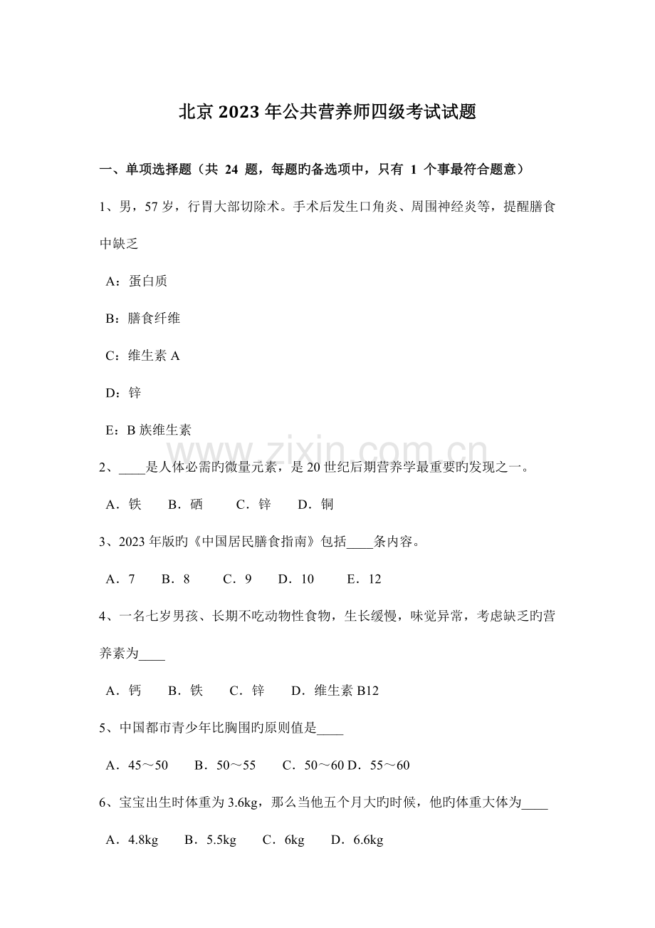 2023年北京公共营养师四级考试试题.docx_第1页