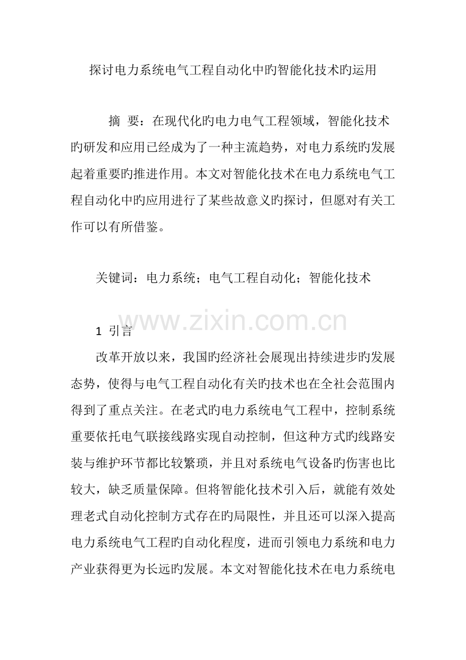 探讨电力系统电气工程自动化中的智能化技术的运用.doc_第1页