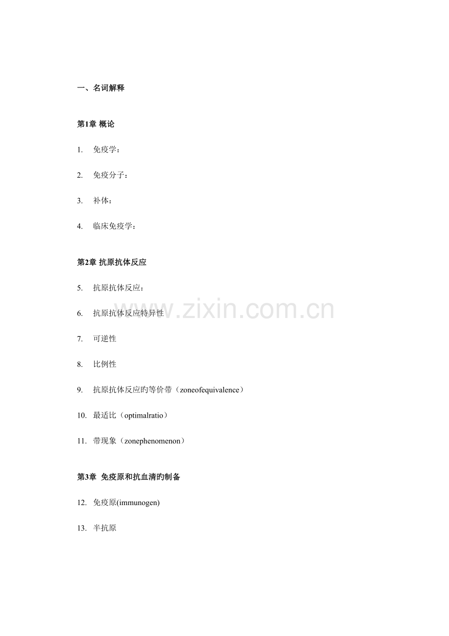 2023年免疫学及免疫学检验学题库答案.doc_第1页