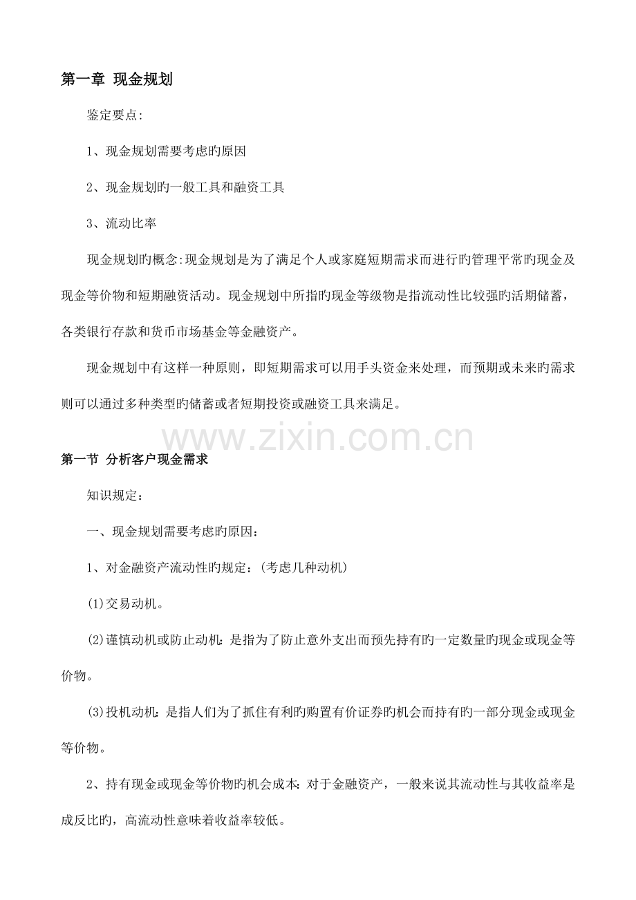 2023年理财规划师三级考试专业能力复习资料.docx_第1页