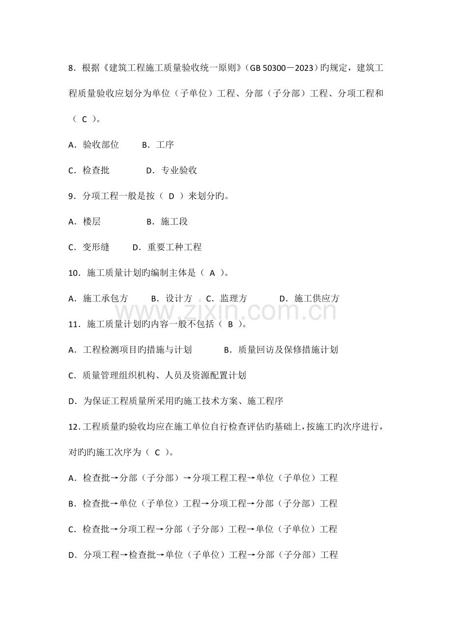 2023年八大员继续教育质量员土建施工考试题目加答案.doc_第2页