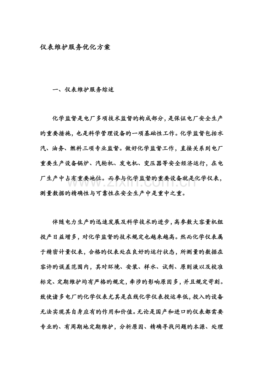 仪表维护服务优化方案.doc_第1页