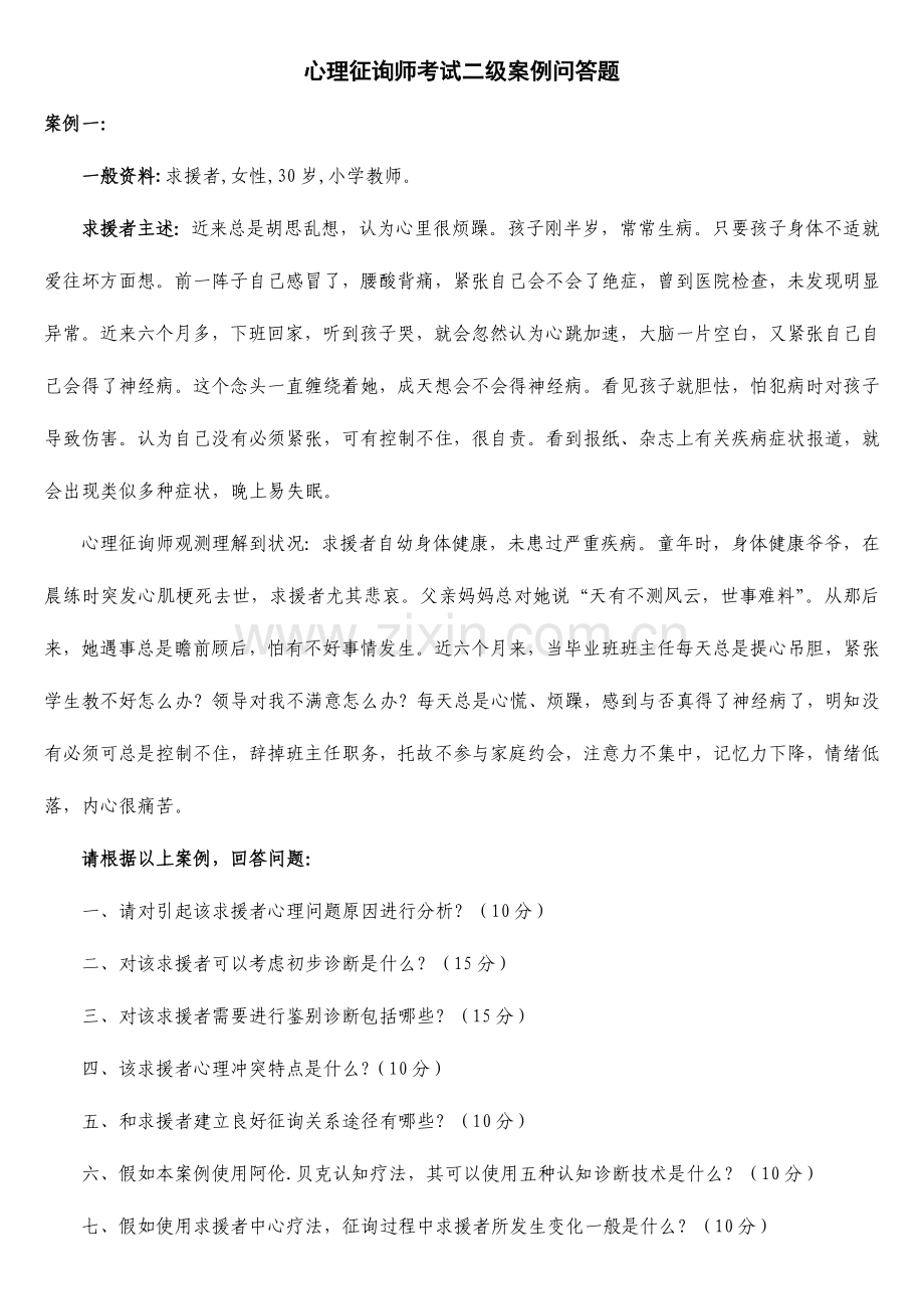 2023年心理咨询师考试二级案例问答题.doc_第1页