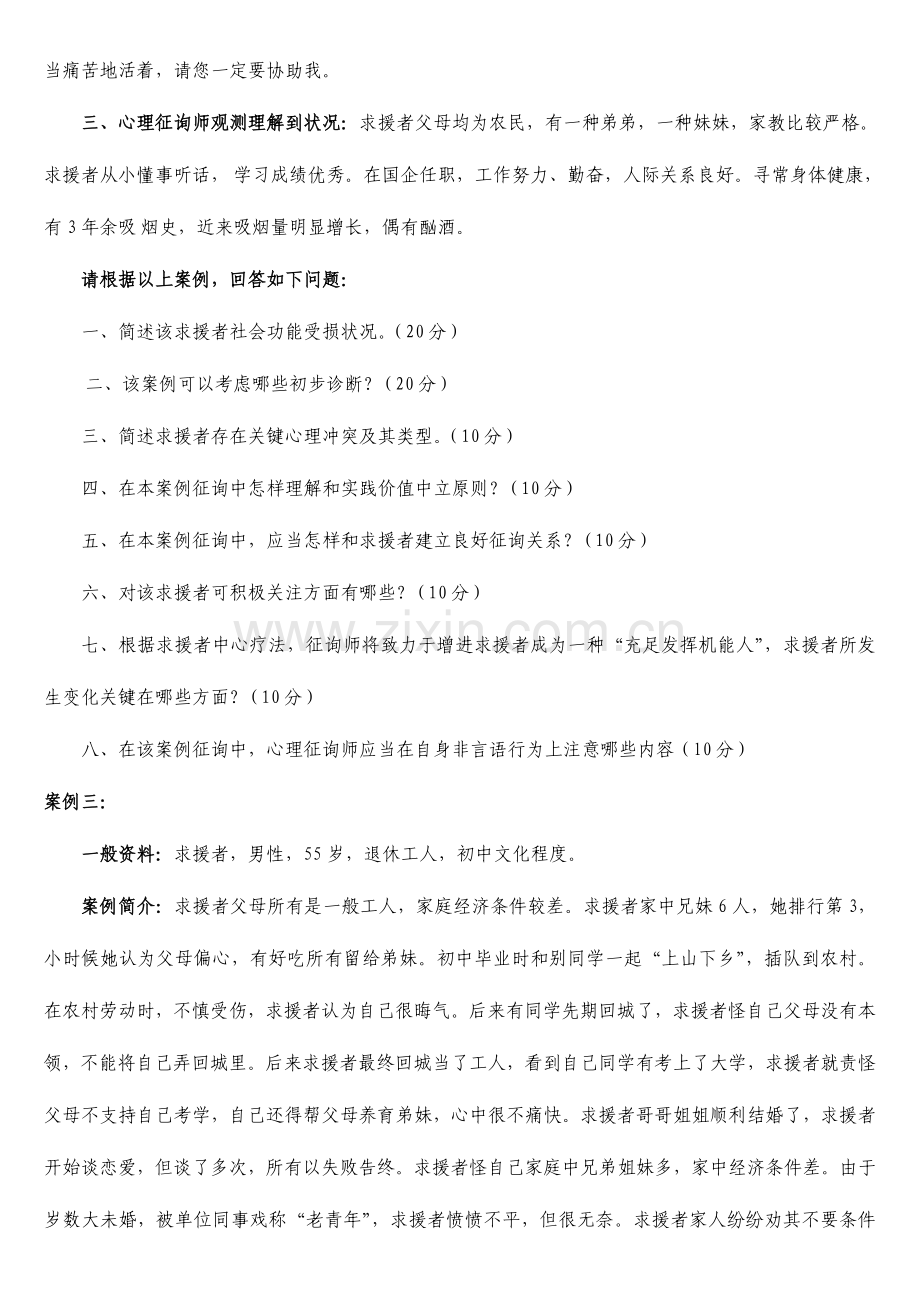 2023年心理咨询师考试二级案例问答题.doc_第3页