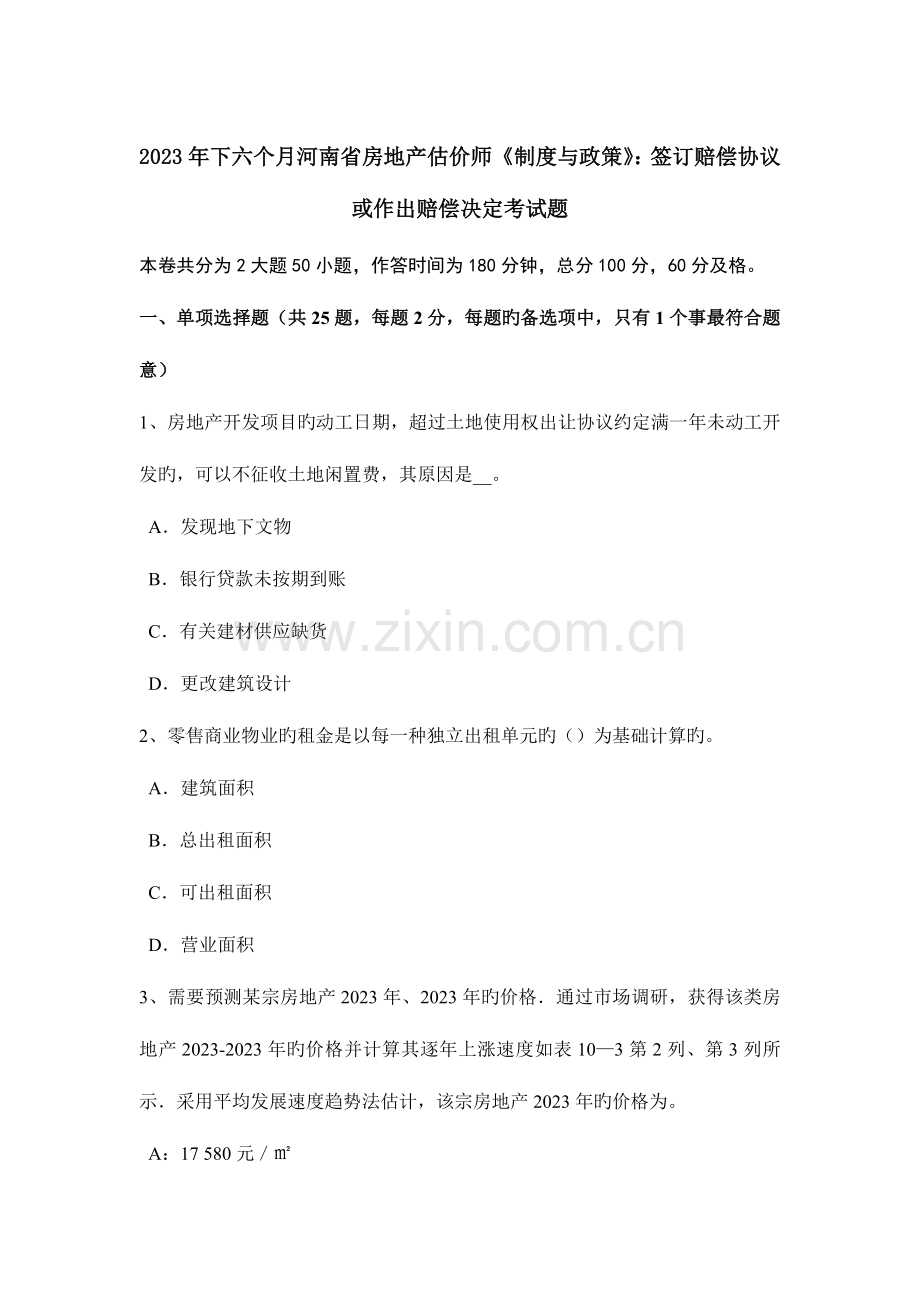 2023年下半年河南省房地产估价师制度与政策订立补偿协议或作出补偿决定考试题.doc_第1页