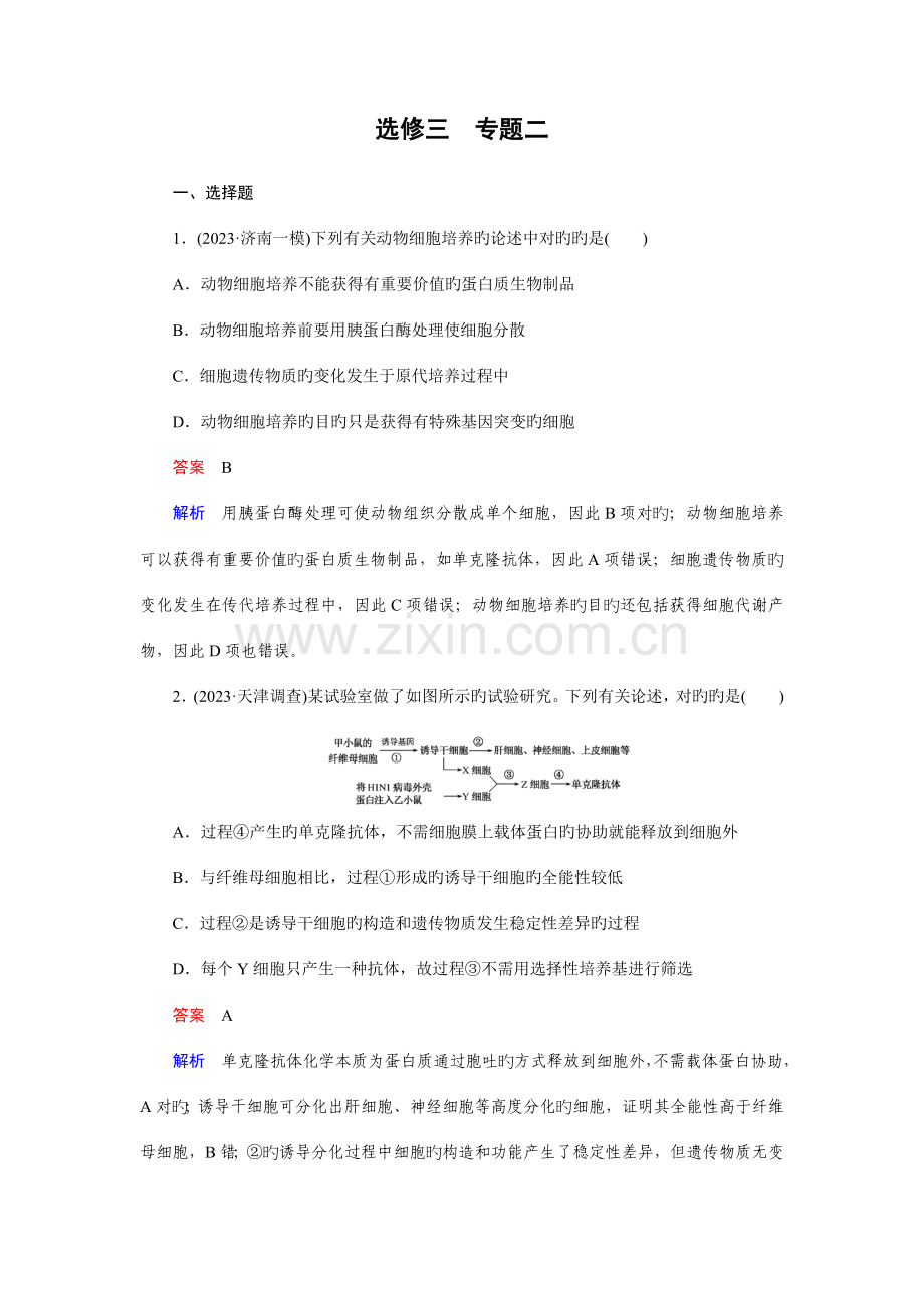 走向高考高考生物一轮复习习题选修专题细胞工程.doc_第1页