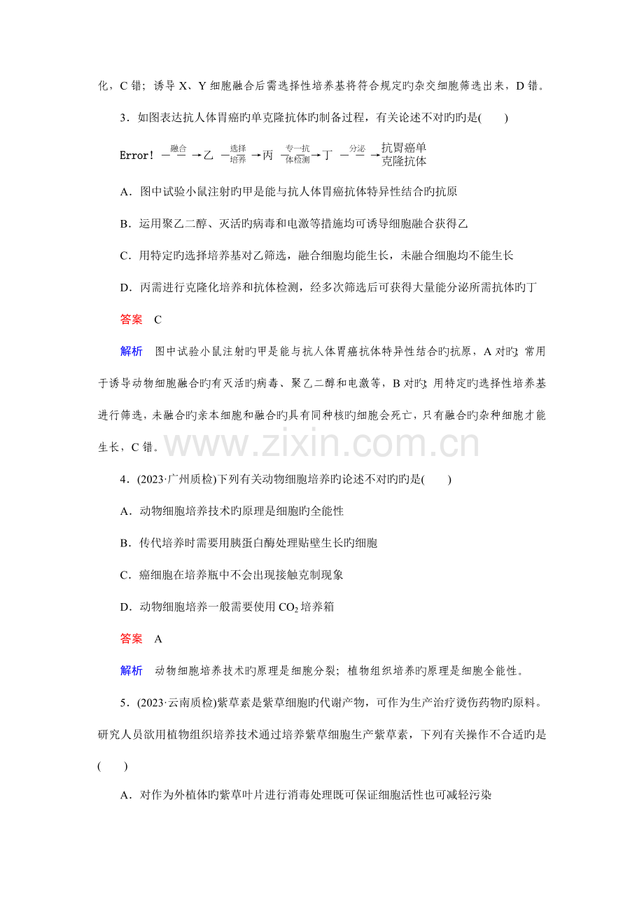 走向高考高考生物一轮复习习题选修专题细胞工程.doc_第2页