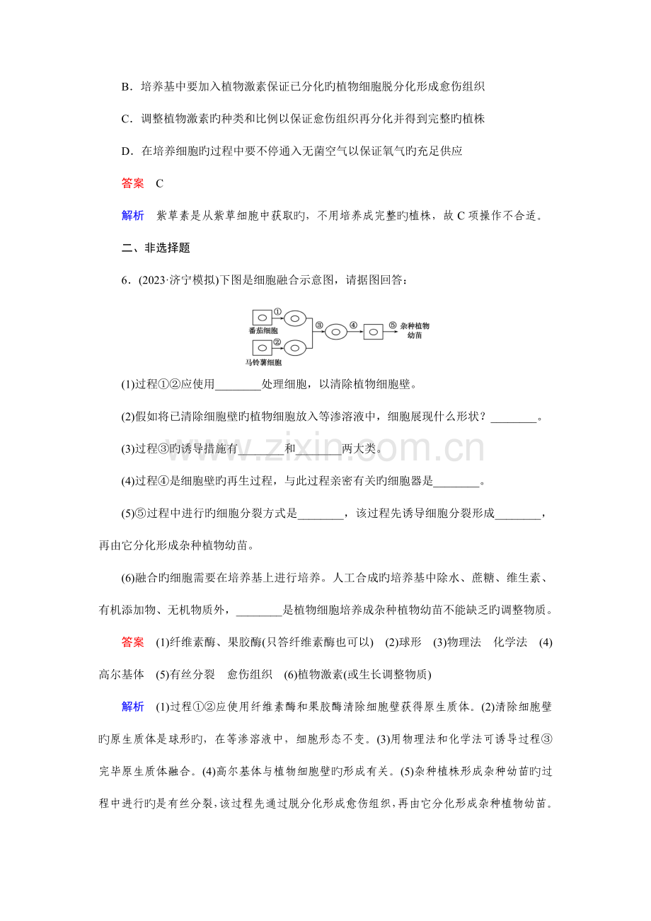 走向高考高考生物一轮复习习题选修专题细胞工程.doc_第3页