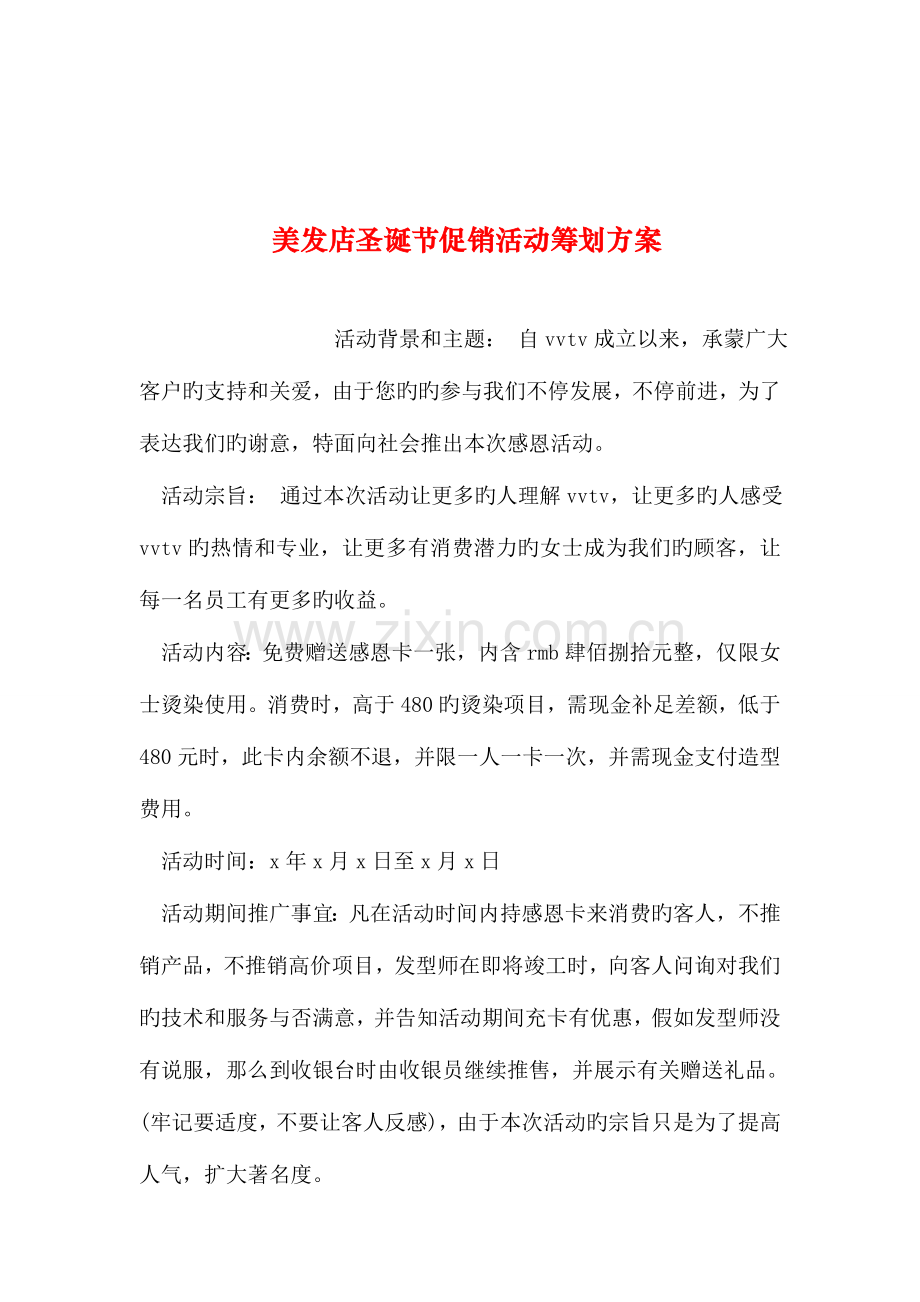 整理美发店圣诞节促销活动策划方案.doc_第1页